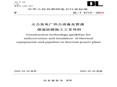 DL/T 5713—2024 火力发电厂热力设备及管道保温施工工艺导则