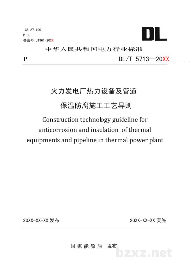 DL/T 5713—2024 火力发电厂热力设备及管道保温施工工艺导则 DL/T 5713—2024 火力发电厂热力设备及管道保温施工工艺导则