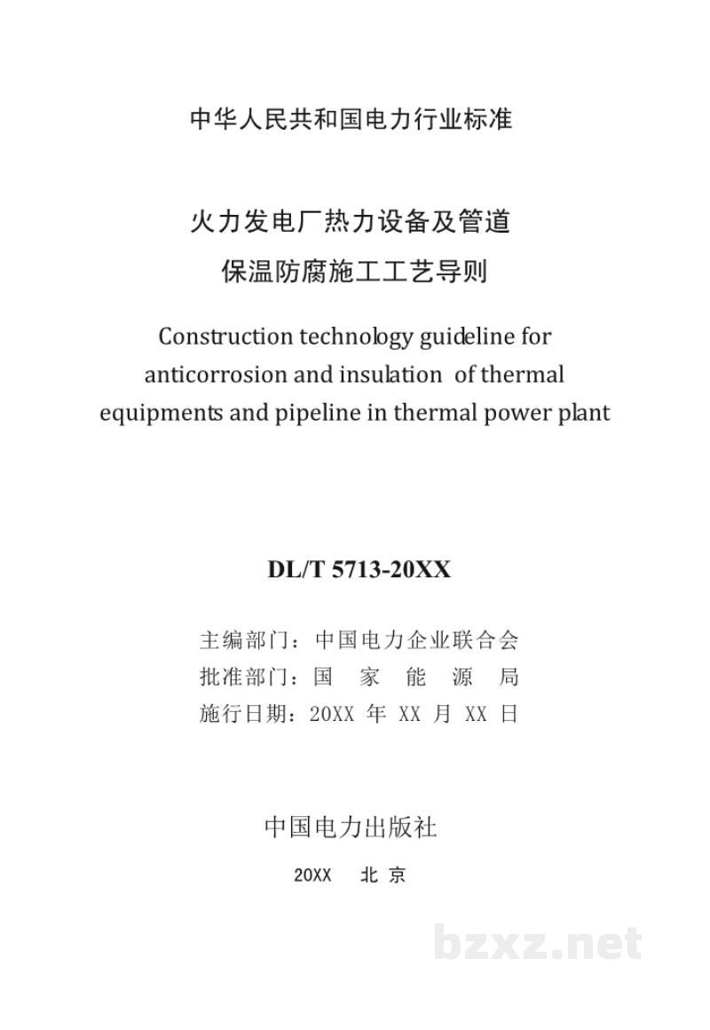 DL/T 5713—2024 火力发电厂热力设备及管道保温施工工艺导则 DL/T 5713—2024 火力发电厂热力设备及管道保温施工工艺导则