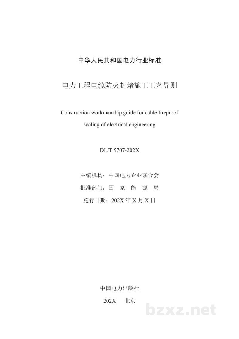 DL/T 5707—2024 电力工程电缆防火封堵施工工艺导则 DL/T 5707—2024 电力工程电缆防火封堵施工工艺导则
