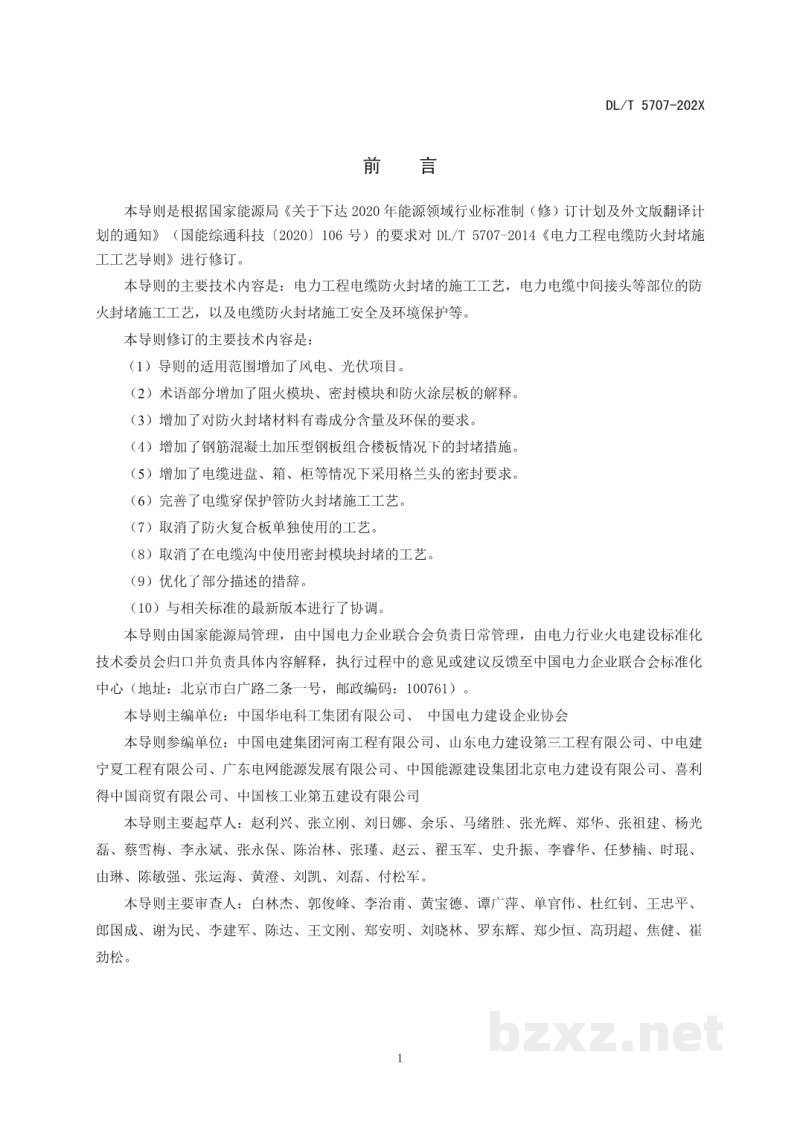DL/T 5707—2024 电力工程电缆防火封堵施工工艺导则 DL/T 5707—2024 电力工程电缆防火封堵施工工艺导则
