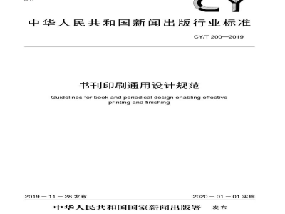 CY/T 200—2019 书刊印刷通用设计规范