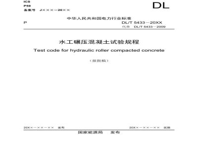 DL/T 5433—2024 水工碾压混凝土试验规程