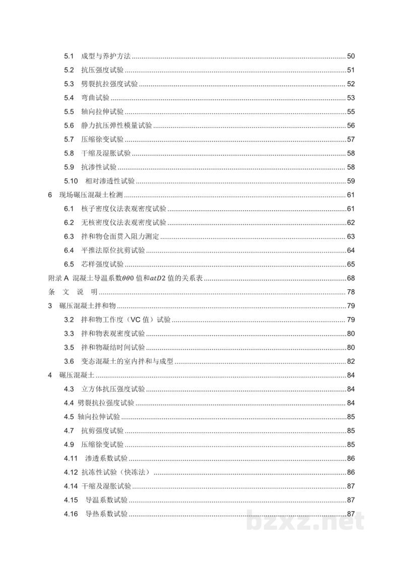 DL/T 5433—2024 水工碾压混凝土试验规程 DL/T 5433—2024 水工碾压混凝土试验规程