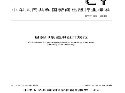 CY/T 199—2019 包装印刷通用设计规范