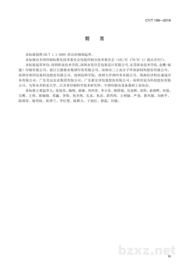 CY/T 199—2019 包装印刷通用设计规范 CY/T 199—2019 包装印刷通用设计规范