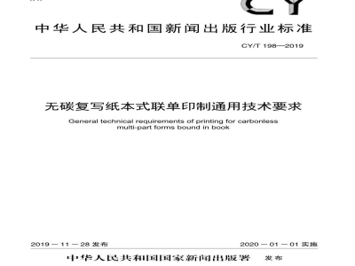 CY/T 198—2019 无碳复写纸本式联单印制通用技术要求