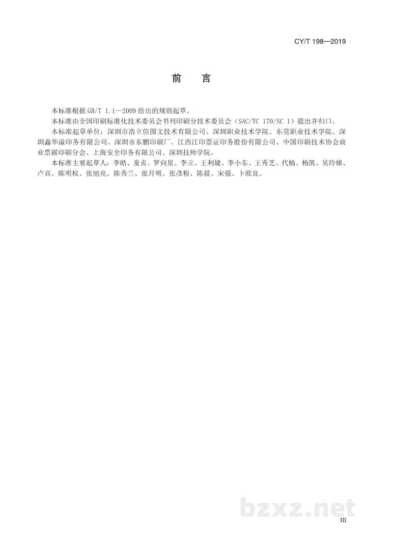 CY/T 198—2019 无碳复写纸本式联单印制通用技术要求 CY/T 198—2019 无碳复写纸本式联单印制通用技术要求