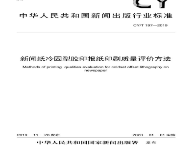 CY/T 197—2019 新闻纸冷固型胶印报纸印刷质量评价方法