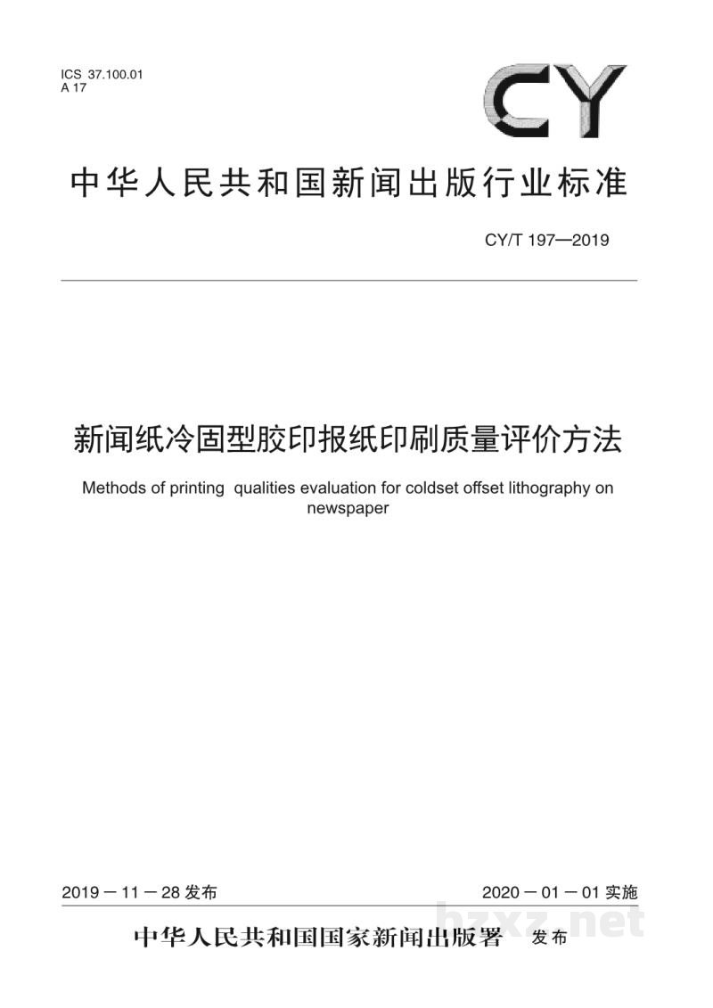 CY/T 197—2019 新闻纸冷固型胶印报纸印刷质量评价方法