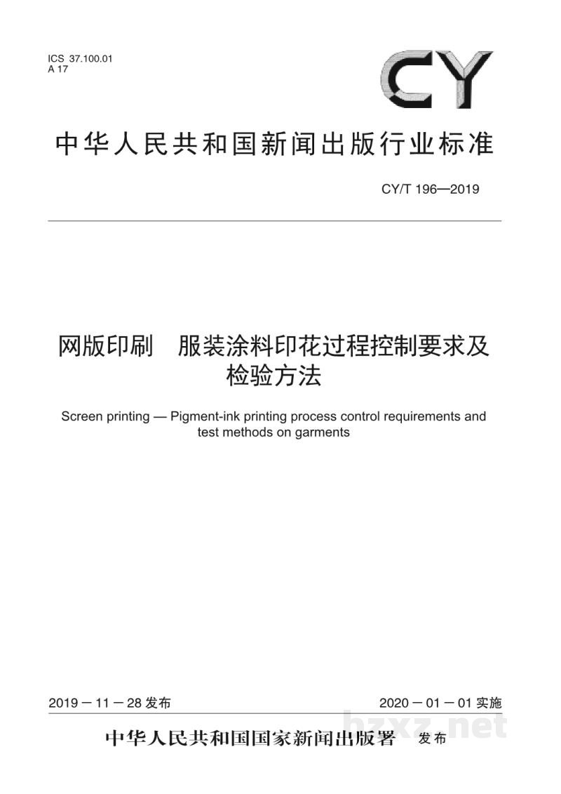 CY/T 196—2019 网版印刷 服装涂料印花过程控制要求及检验方法 CY/T 196—2019 网版印刷 服装涂料印花过程控制要求及检验方法