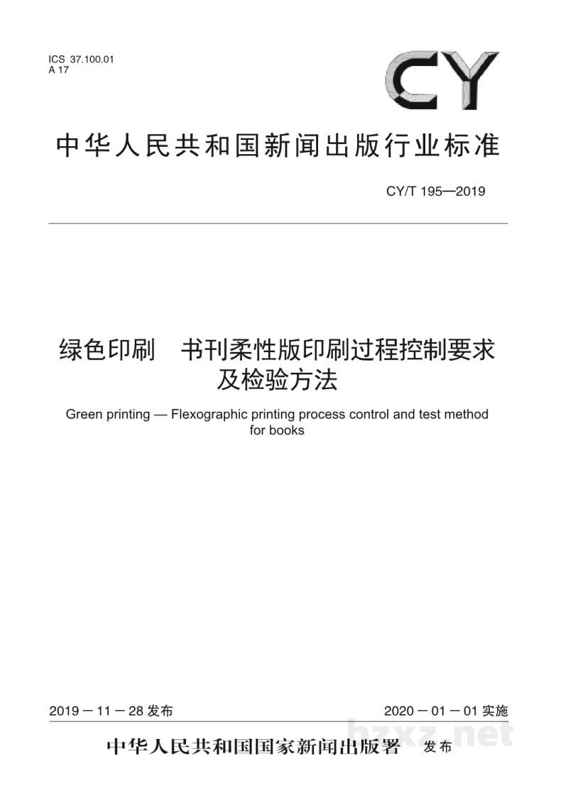 CY/T 195—2019 绿色印刷 书刊柔性版印刷过程控制要求及检验方法 CY/T 195—2019 绿色印刷 书刊柔性版印刷过程控制要求及检验方法
