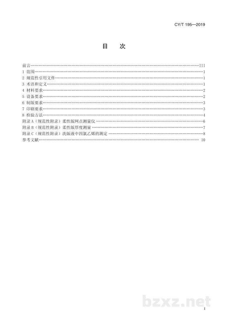 CY/T 195—2019 绿色印刷 书刊柔性版印刷过程控制要求及检验方法 CY/T 195—2019 绿色印刷 书刊柔性版印刷过程控制要求及检验方法