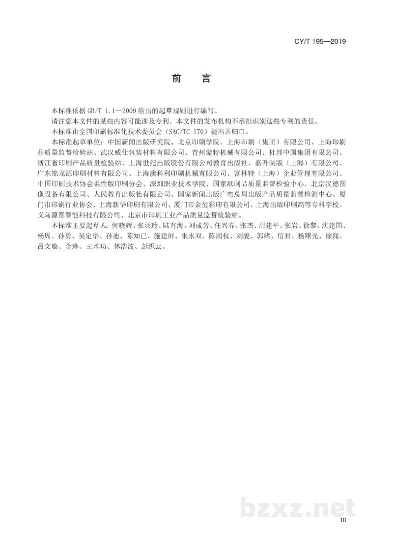 CY/T 195—2019 绿色印刷 书刊柔性版印刷过程控制要求及检验方法 CY/T 195—2019 绿色印刷 书刊柔性版印刷过程控制要求及检验方法