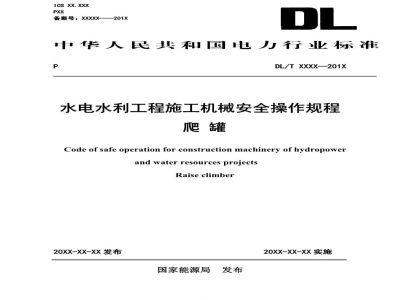 DL/T 2788—2024 水电水利工程施工机械安全操作规程  爬罐