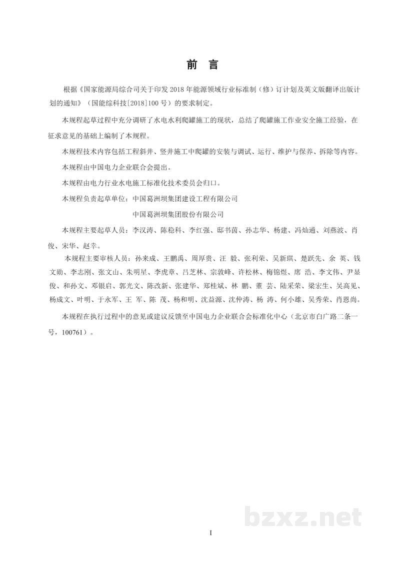DL/T 2788—2024 水电水利工程施工机械安全操作规程 爬罐 DL/T 2788—2024 水电水利工程施工机械安全操作规程 爬罐