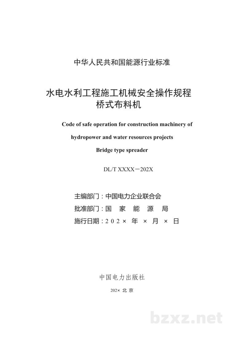DL/T 2789—2024 水电水利工程施工机械安全操作规程 桥式布料机 DL/T 2789—2024 水电水利工程施工机械安全操作规程 桥式布料机