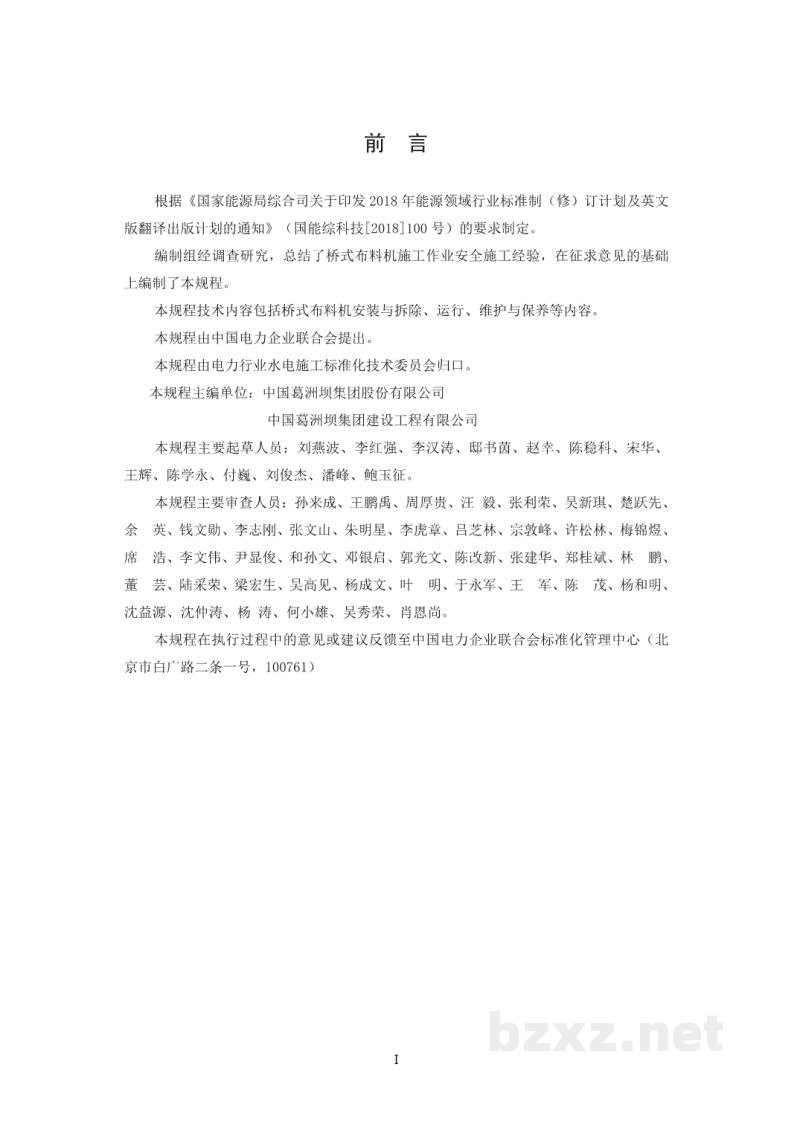DL/T 2789—2024 水电水利工程施工机械安全操作规程 桥式布料机 DL/T 2789—2024 水电水利工程施工机械安全操作规程 桥式布料机