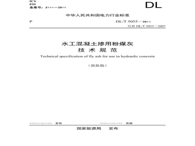 DL/T 5055—2024 水工混凝土掺用粉煤灰技术规范
