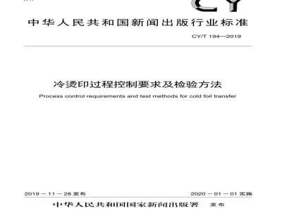 CY/T 194—2019 冷烫印过程控制要求及检验方法