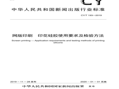 CY/T 193—2019 网版印刷 印花硅胶使用要求及检验方法
