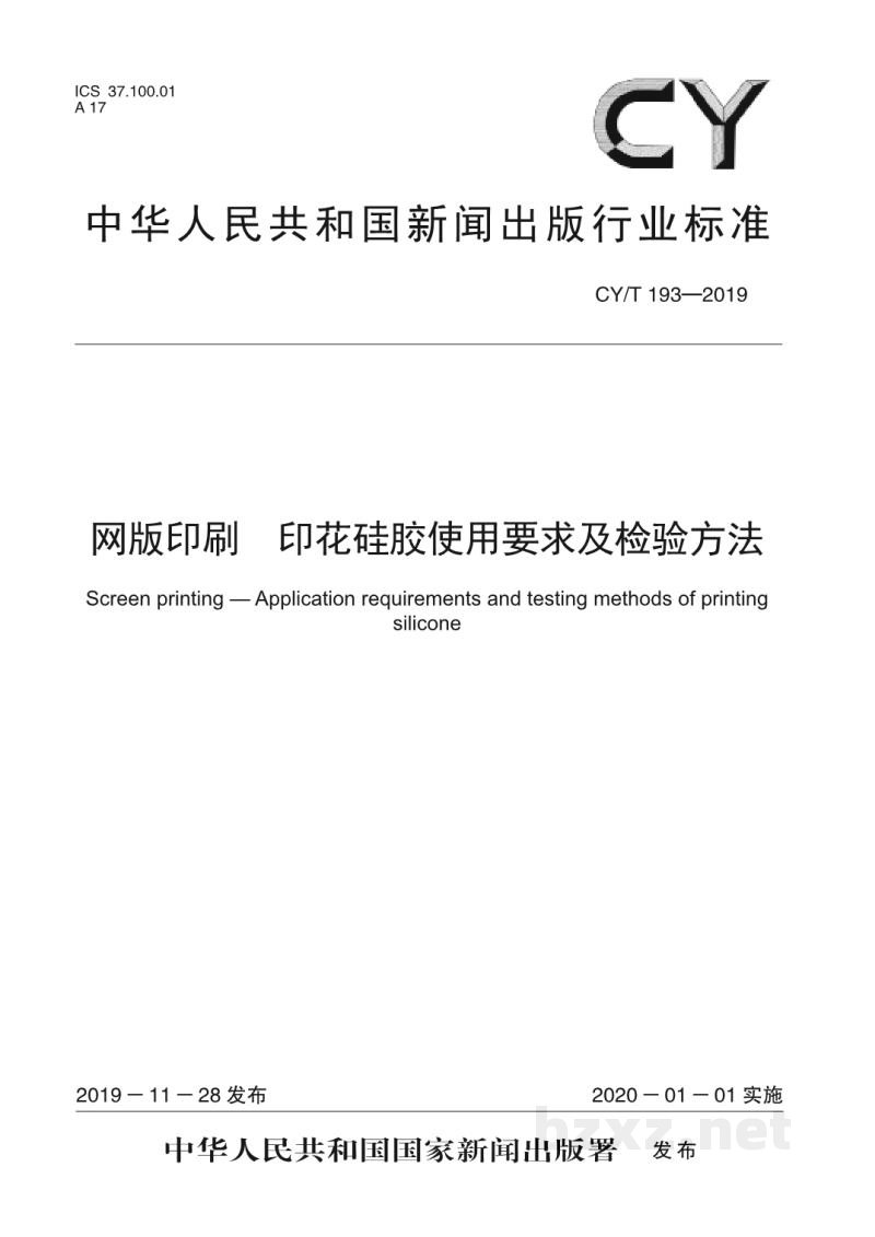 CY/T 193—2019 网版印刷 印花硅胶使用要求及检验方法 CY/T 193—2019 网版印刷 印花硅胶使用要求及检验方法