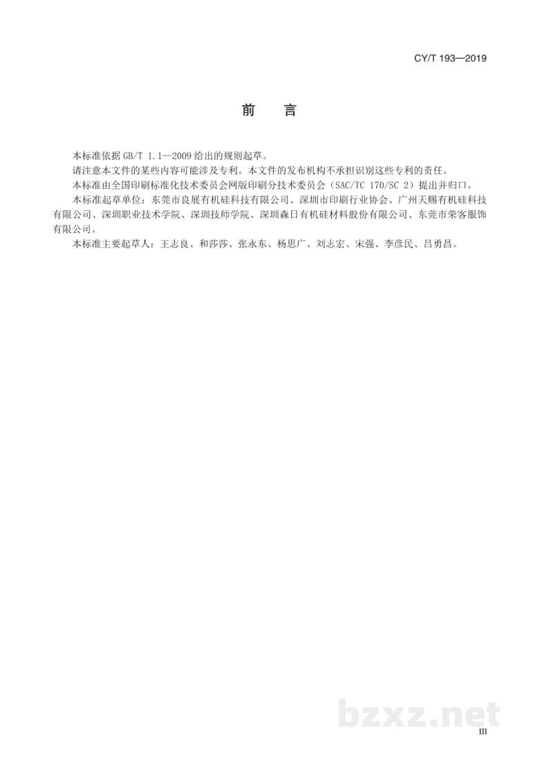 CY/T 193—2019 网版印刷 印花硅胶使用要求及检验方法 CY/T 193—2019 网版印刷 印花硅胶使用要求及检验方法
