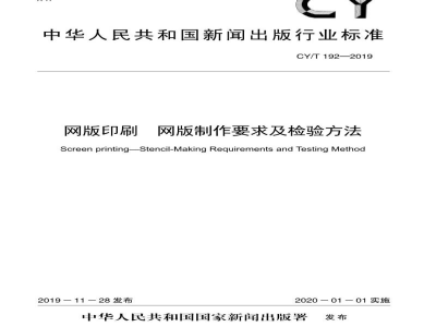 CY/T 192—2019 网版印刷 网版制作要求及检验方法