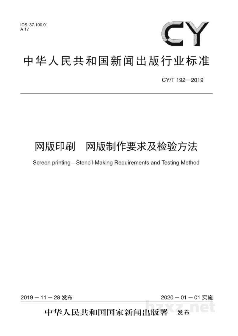 CY/T 192—2019 网版印刷 网版制作要求及检验方法 CY/T 192—2019 网版印刷 网版制作要求及检验方法