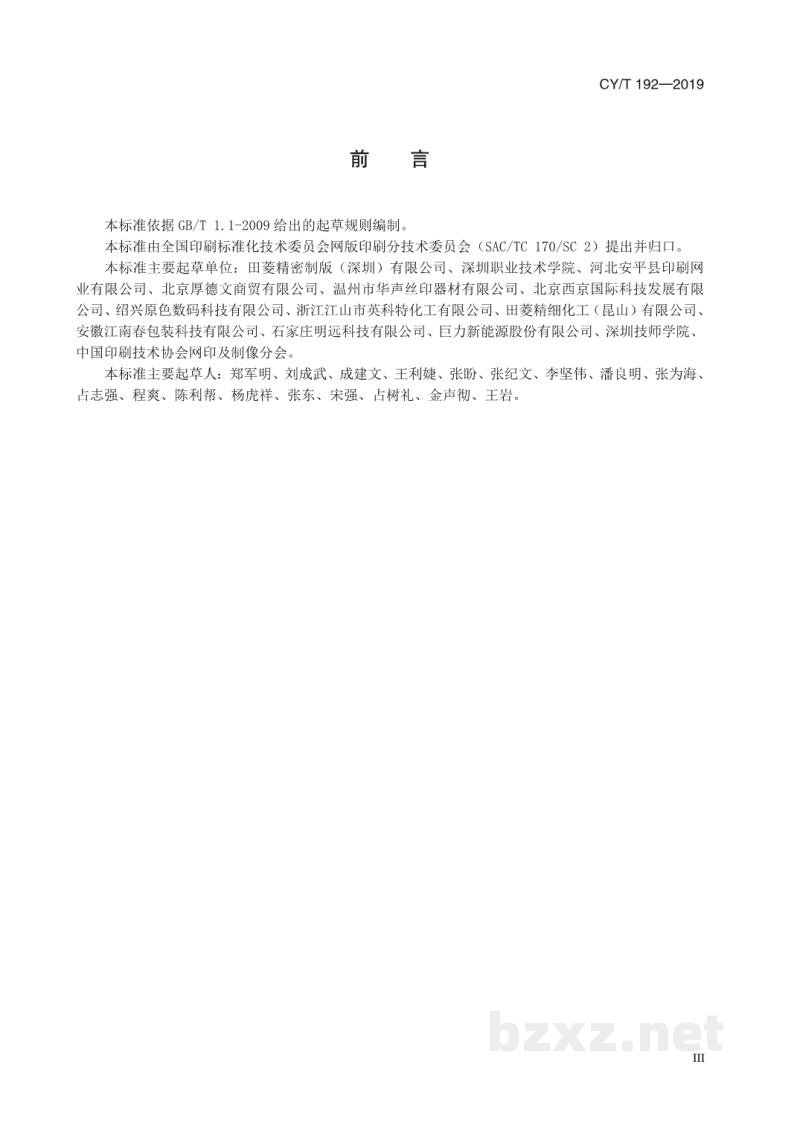 CY/T 192—2019 网版印刷 网版制作要求及检验方法 CY/T 192—2019 网版印刷 网版制作要求及检验方法