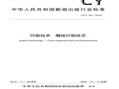 CY/T 191—2019 印刷技术 雕版印刷技艺