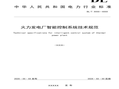 DL/T 2770—2024 火力发电厂智能控制系统技术规范