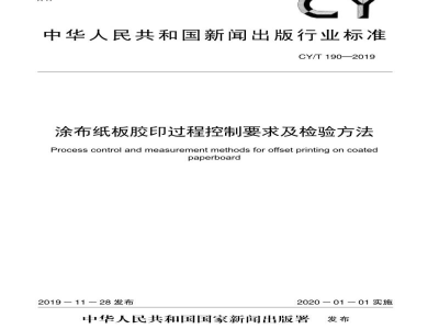 CY/T 190—2019 涂布纸板胶印过程控制要求及检验方法