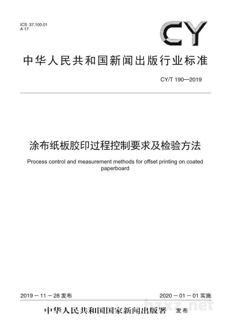 CY/T 190—2019 涂布纸板胶印过程控制要求及检验方法 CY/T 190—2019 涂布纸板胶印过程控制要求及检验方法