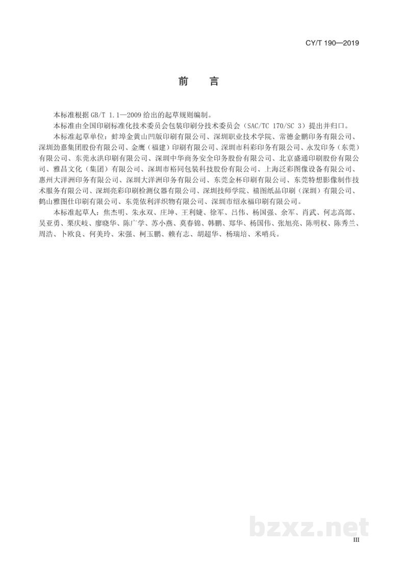 CY/T 190—2019 涂布纸板胶印过程控制要求及检验方法 CY/T 190—2019 涂布纸板胶印过程控制要求及检验方法
