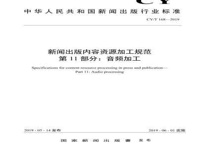 CY/T 168-2019 新闻出版内容资源加工规范 第11部分：音频加工