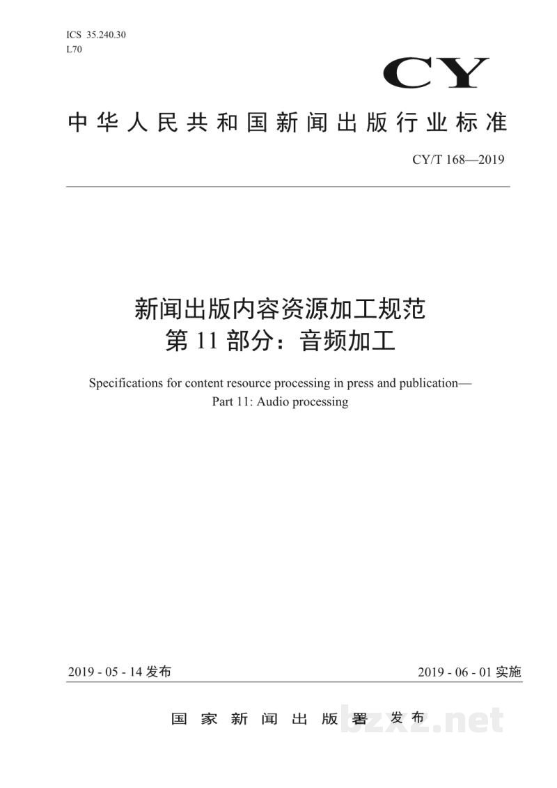 CY/T 168-2019 新闻出版内容资源加工规范 第11部分:音频加工 CY/T 168-2019 新闻出版内容资源加工规范 第11部分:音频加工