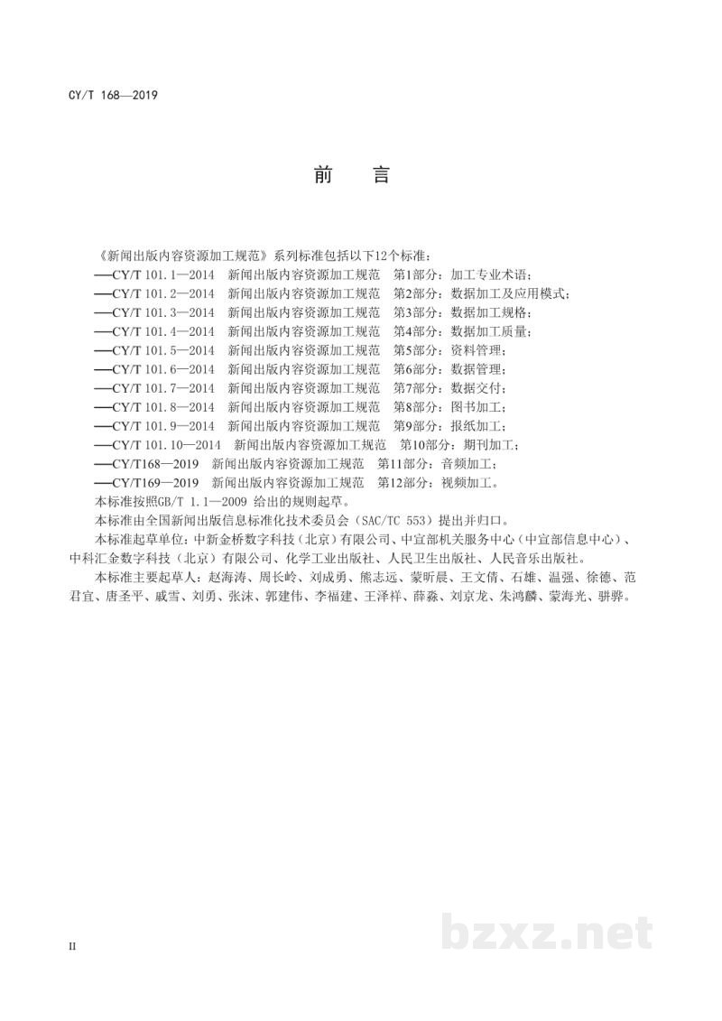 CY/T 168-2019 新闻出版内容资源加工规范 第11部分:音频加工 CY/T 168-2019 新闻出版内容资源加工规范 第11部分:音频加工