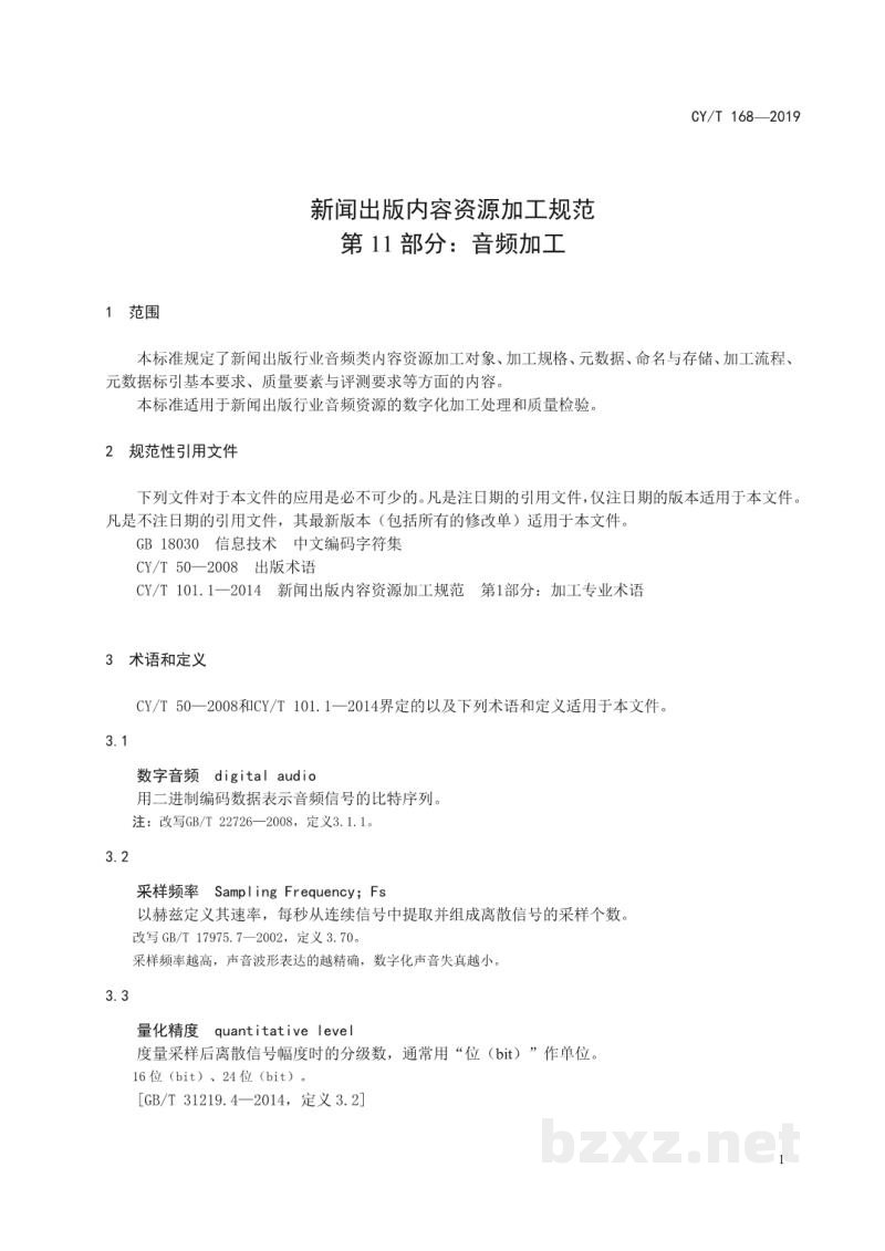 CY/T 168-2019 新闻出版内容资源加工规范 第11部分:音频加工 CY/T 168-2019 新闻出版内容资源加工规范 第11部分:音频加工