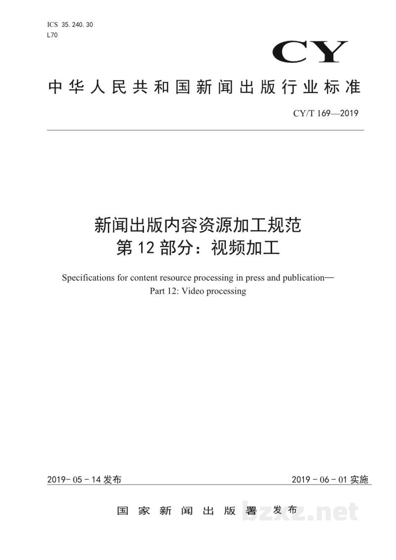 CY/T 169-2019 新闻出版内容资源加工规范 第12部分:视频加工 CY/T 169-2019 新闻出版内容资源加工规范 第12部分:视频加工