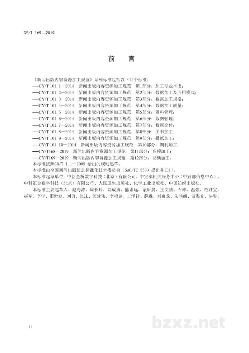 CY/T 169-2019 新闻出版内容资源加工规范 第12部分:视频加工 CY/T 169-2019 新闻出版内容资源加工规范 第12部分:视频加工