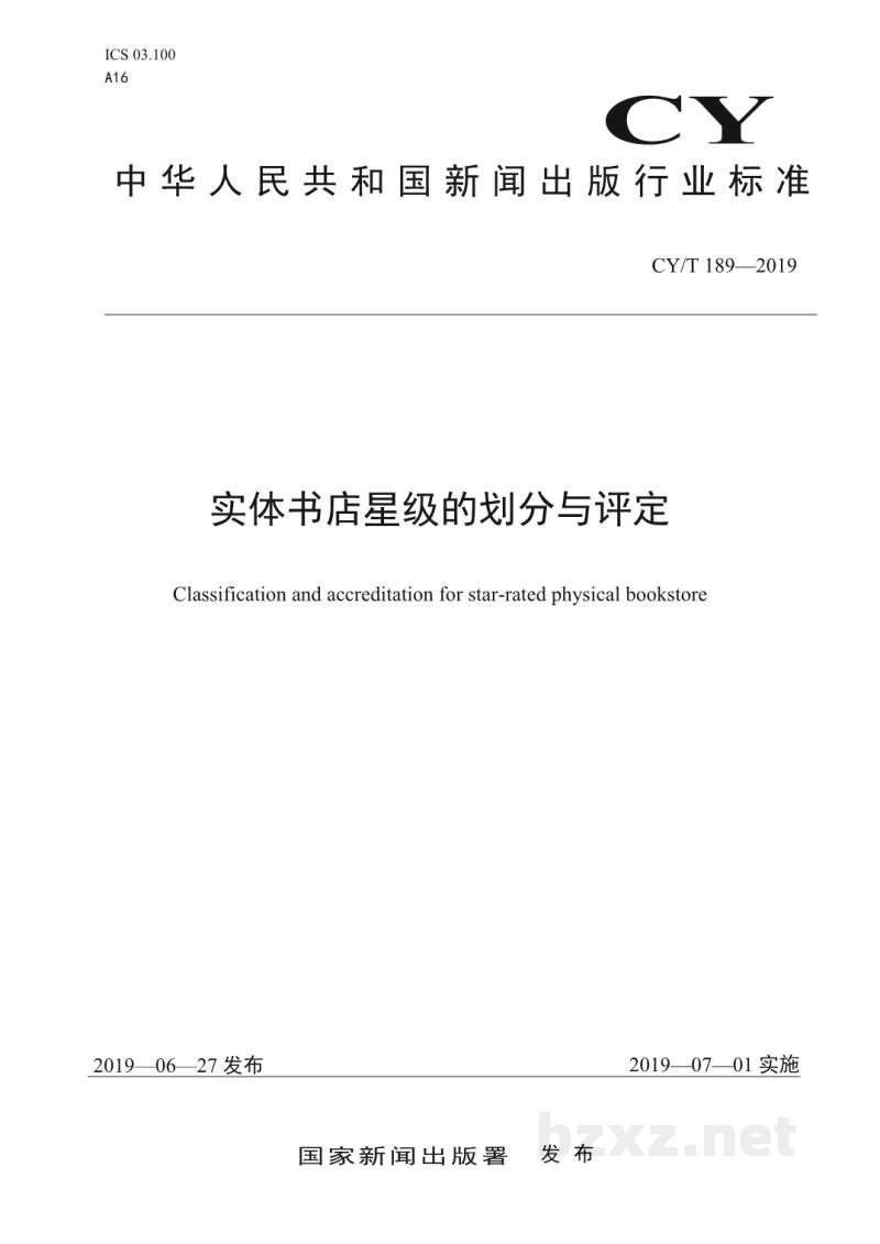 CY/T 189-2019 实体书店星级的划分与评定 CY/T 189-2019 实体书店星级的划分与评定