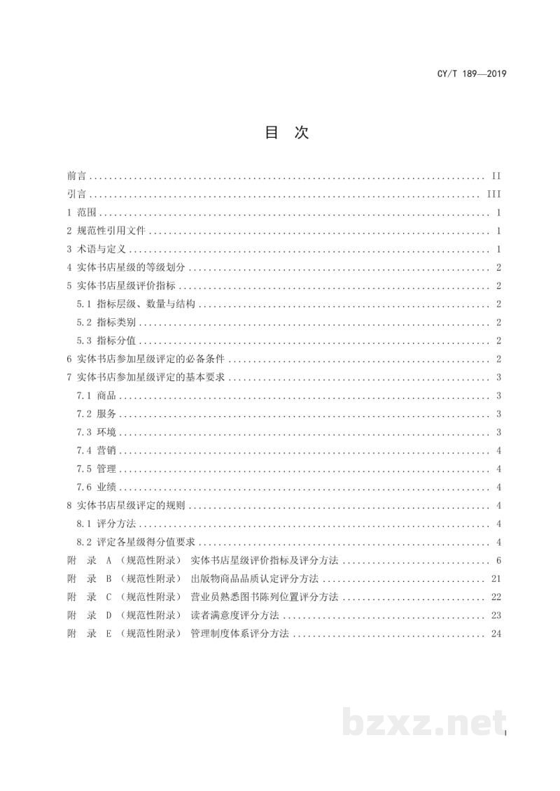 CY/T 189-2019 实体书店星级的划分与评定 CY/T 189-2019 实体书店星级的划分与评定