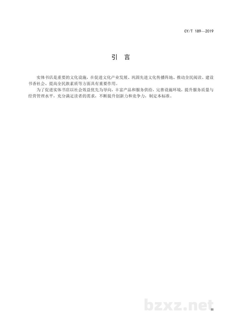 CY/T 189-2019 实体书店星级的划分与评定 CY/T 189-2019 实体书店星级的划分与评定
