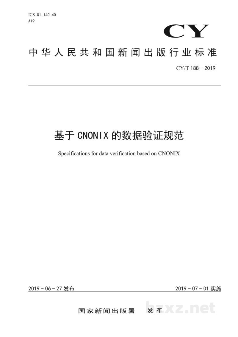 CY/T 188-2019 基于CNONIX的数据验证规范 CY/T 188-2019 基于CNONIX的数据验证规范