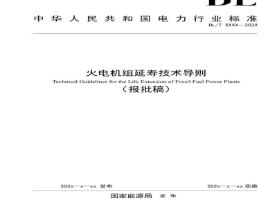 DL/T 2764—2024 火电机组延寿技术导则