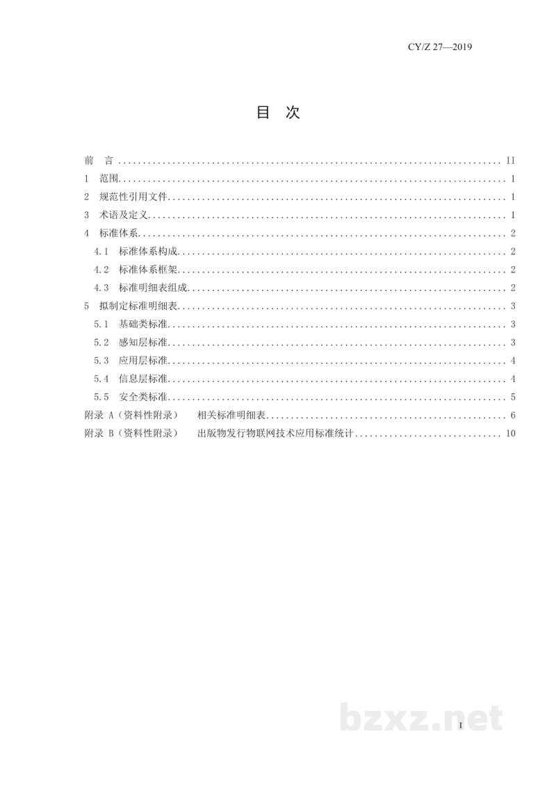CY/Z 27-2019 出版物发行物联网应用标准体系表 CY/Z 27-2019 出版物发行物联网应用标准体系表