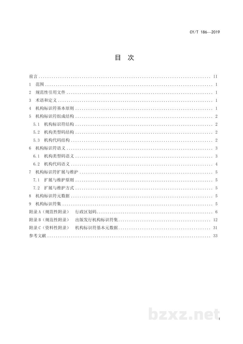 CY/T 186-2019 出版发行机构唯一标识符 CY/T 186-2019 出版发行机构唯一标识符