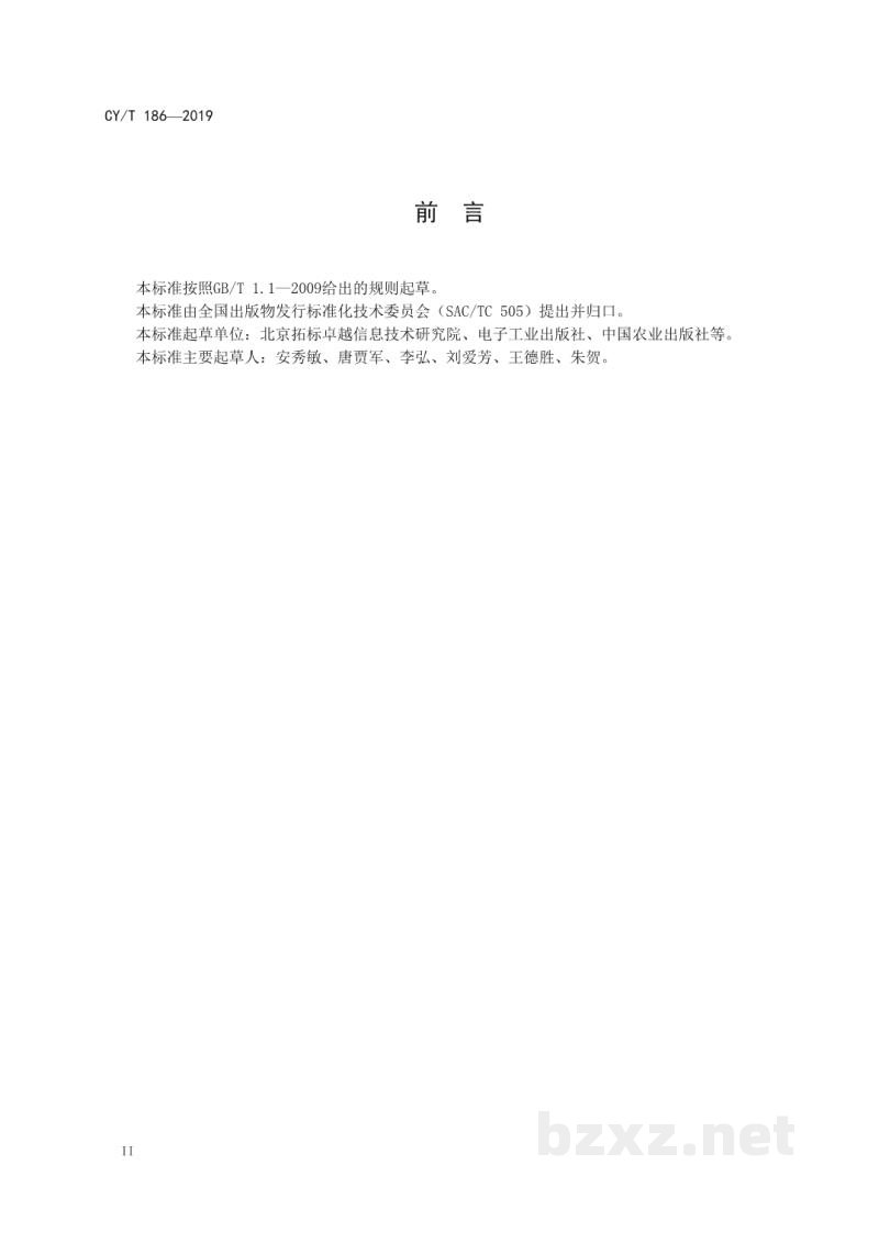 CY/T 186-2019 出版发行机构唯一标识符 CY/T 186-2019 出版发行机构唯一标识符