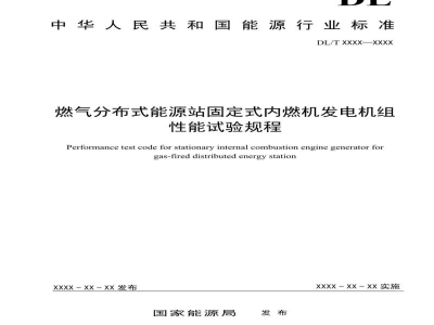 DL/T 2753—2024 燃气分布式能源站固定式内燃机发电机组性能试验规程